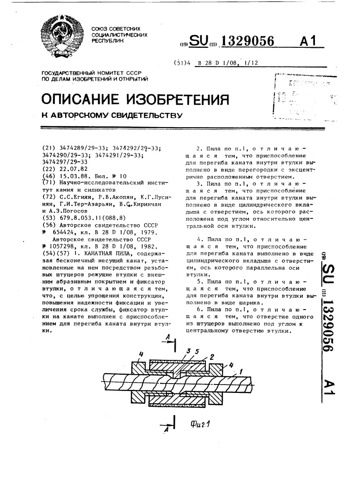 Канатная пила (патент 1329056)