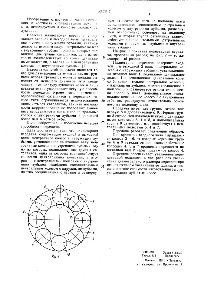 Планетарная передача (патент 1097847)