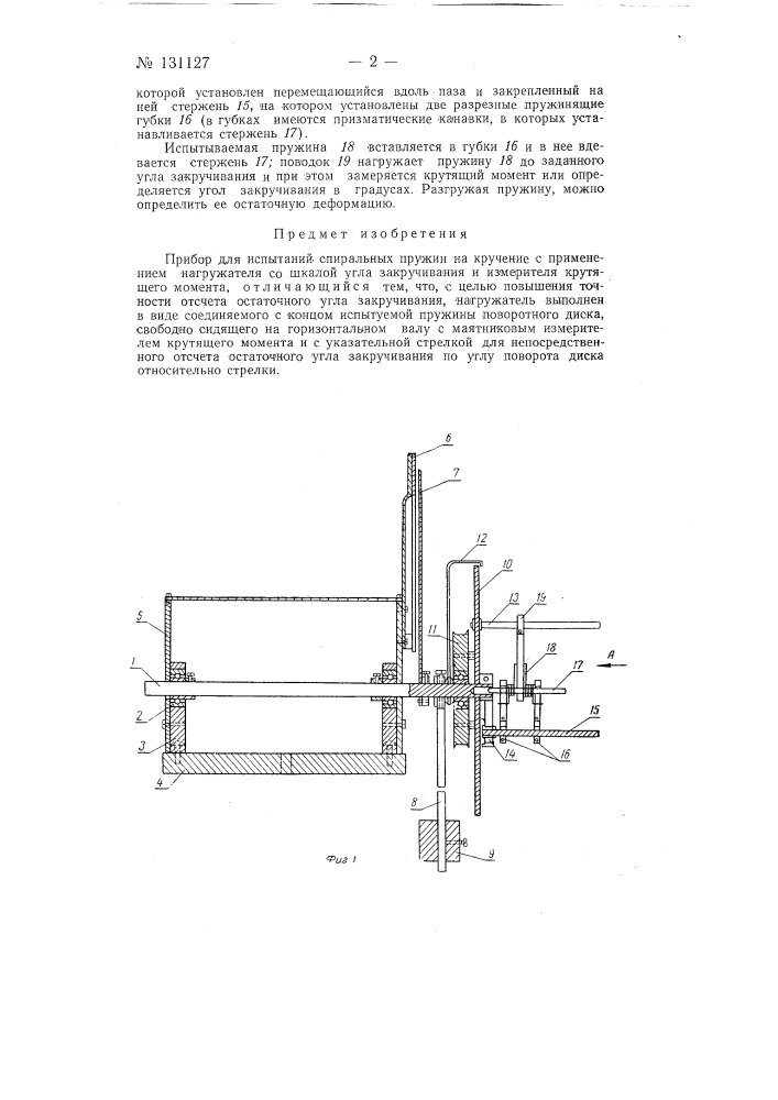 Прибор для испытаний спиральных пружин на кручение (патент 131127)
