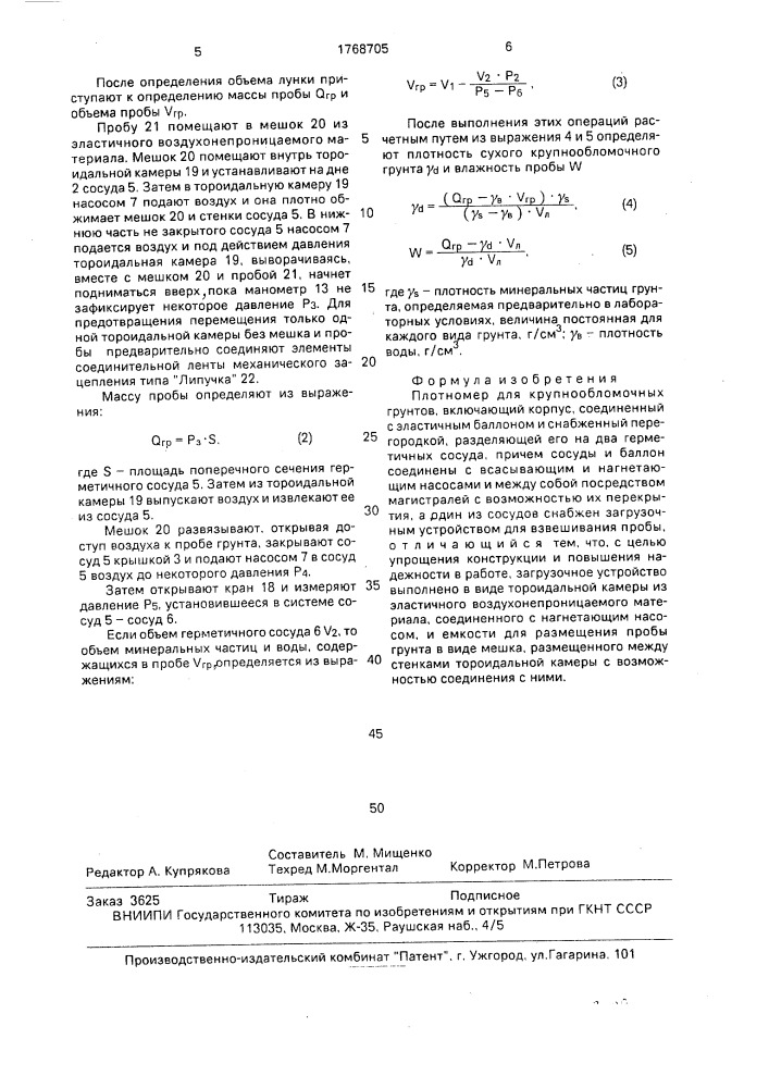 Плотномер для крупнообломочных грунтов (патент 1768705)