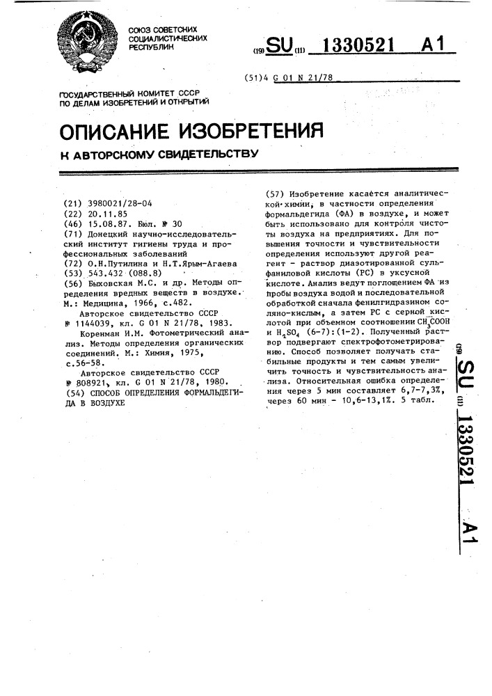 Способ определения формальдегида в воздухе (патент 1330521)