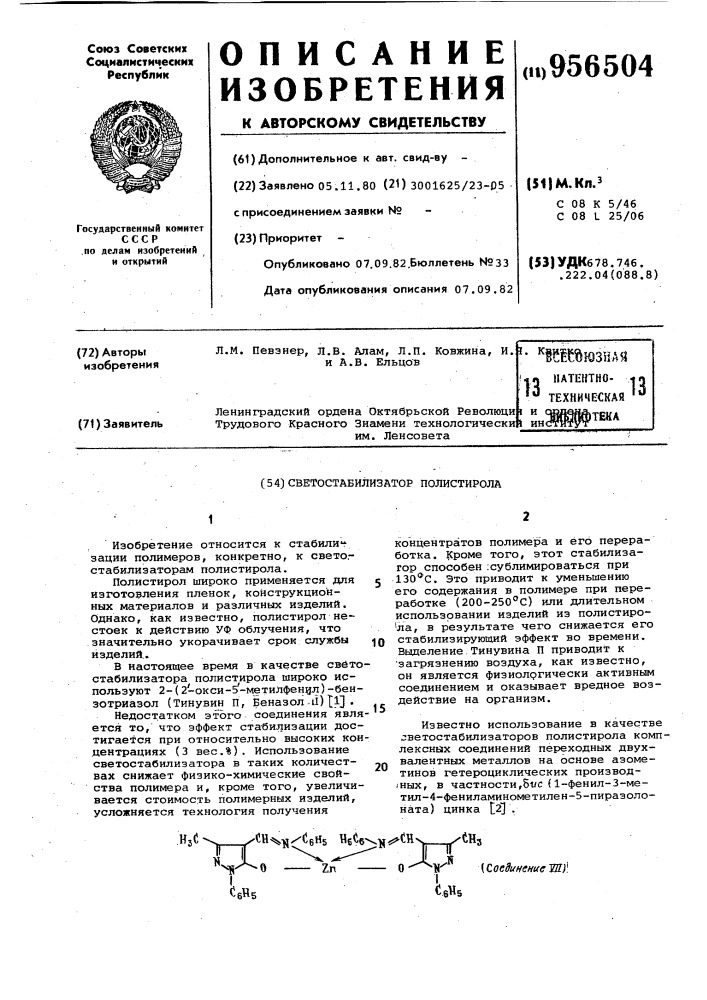 Светостабилизатор полистирола (патент 956504)