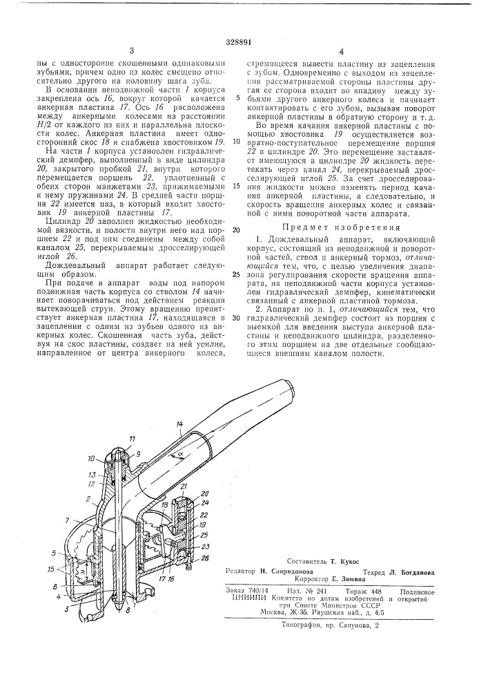 Дождевальный аппарат (патент 328891)