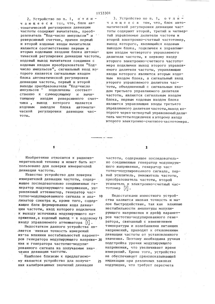Устройство для получения калиброванных значений девиации частоты (патент 1153301)