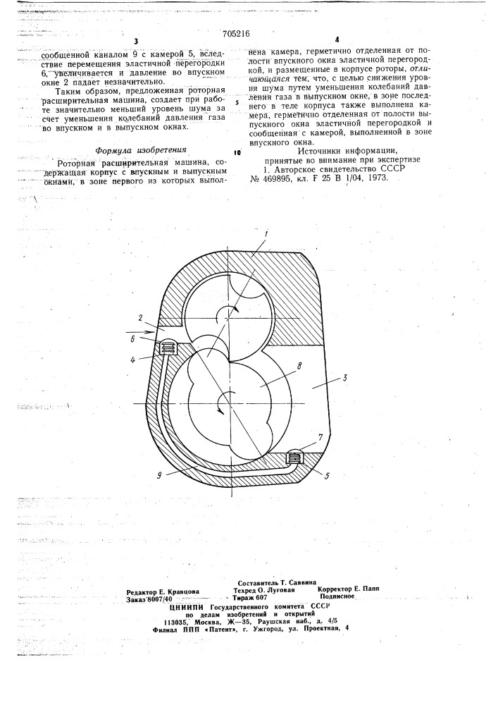 Роторная расширительная машина (патент 705216)