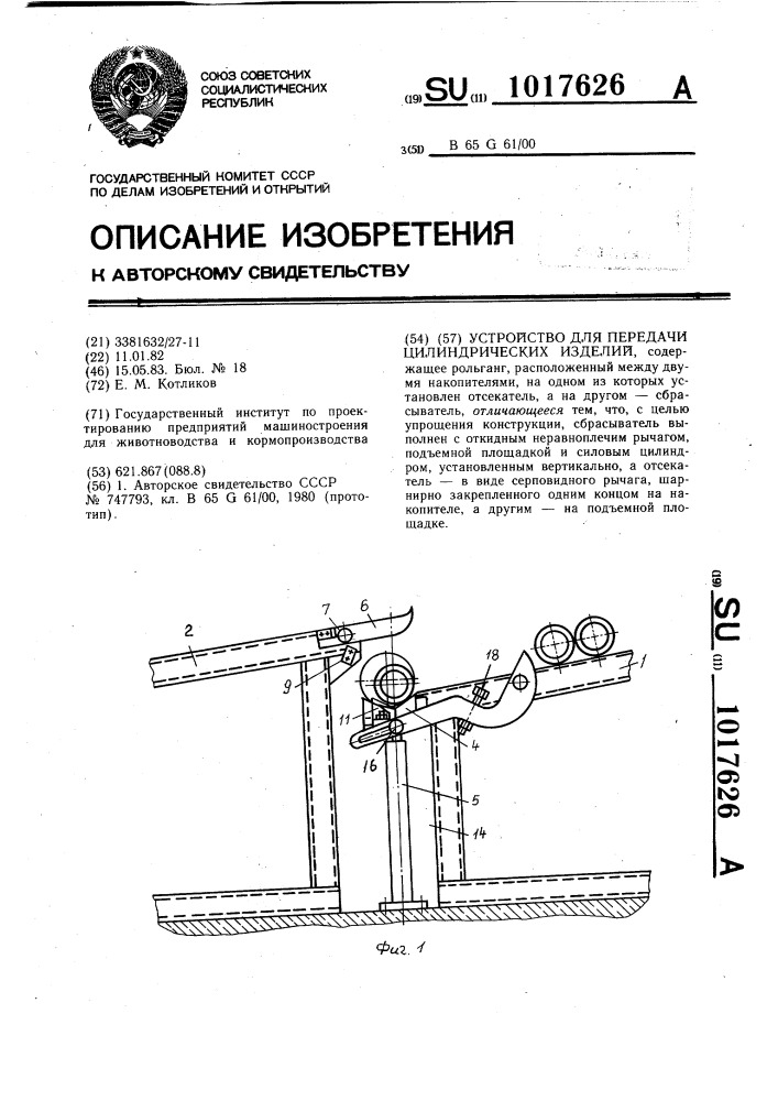 Устройство для передачи цилиндрических изделий (патент 1017626)