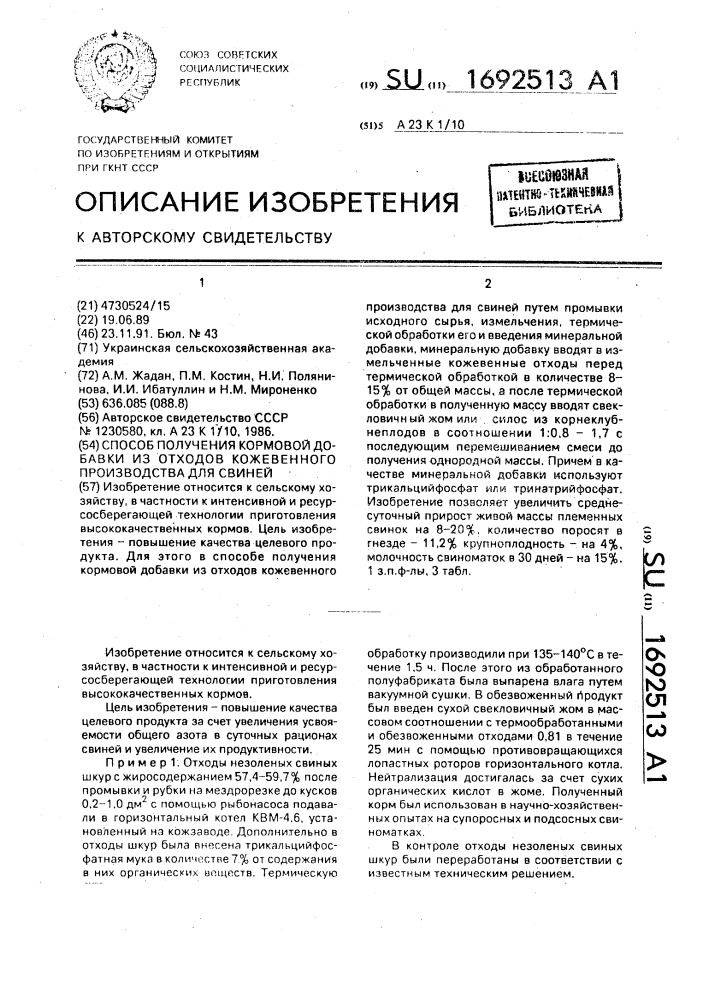 Способ получения кормовой добавки из отходов кожевенного производства для свиней (патент 1692513)