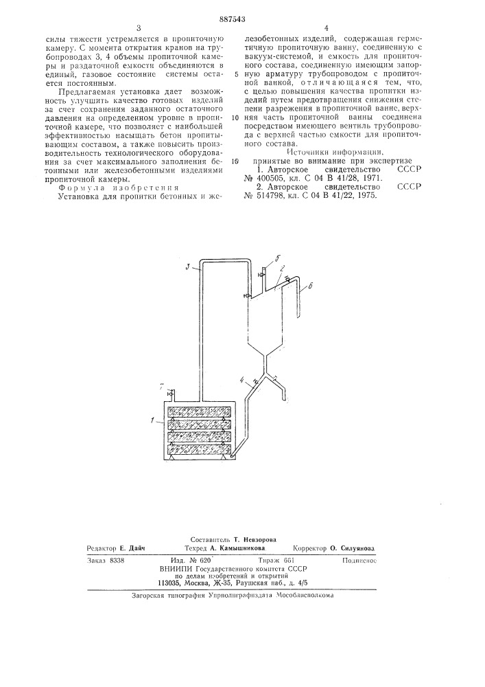 Установка для пропитки бетонных и железобетонных изделий (патент 887543)
