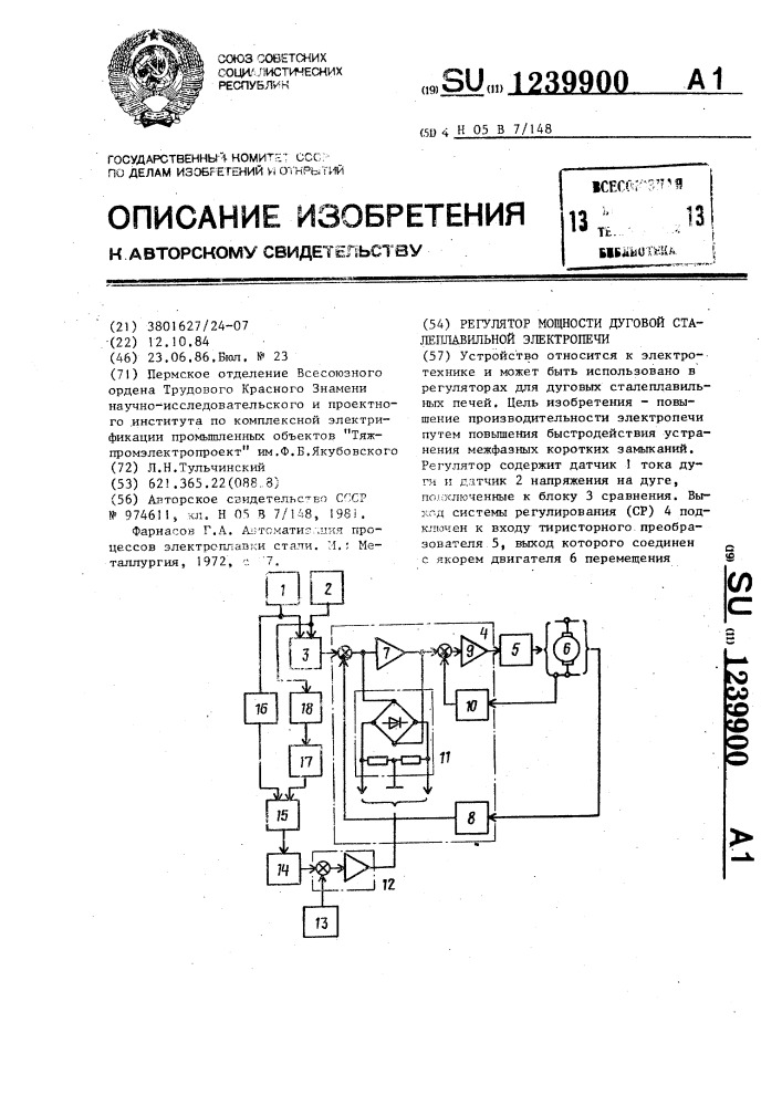 Регулятор мощности дуговой сталеплавильной электропечи (патент 1239900)