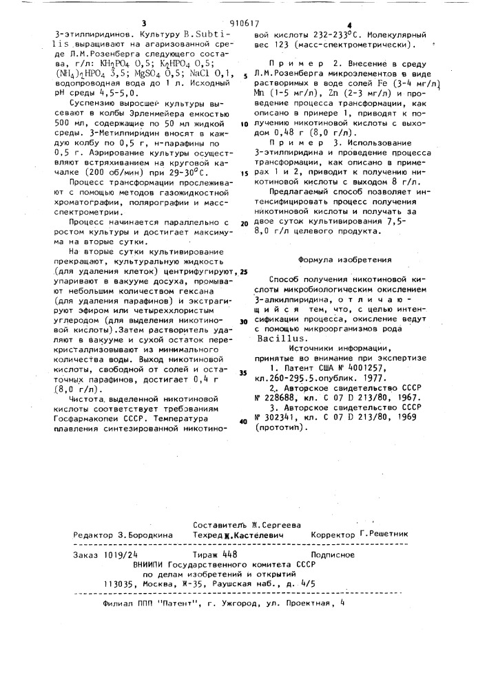 Способ получения никотиновой кислоты (патент 910617)