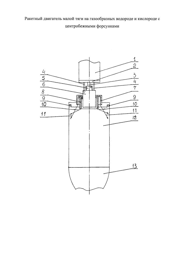 Ракетный двигатель малой тяги на газообразных водороде и кислороде с центробежными форсунками (патент 2628143)