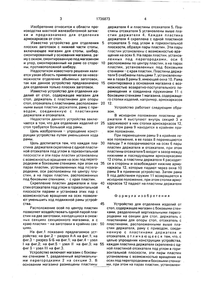 Устройство для отделения изделий из стоп (патент 1736873)