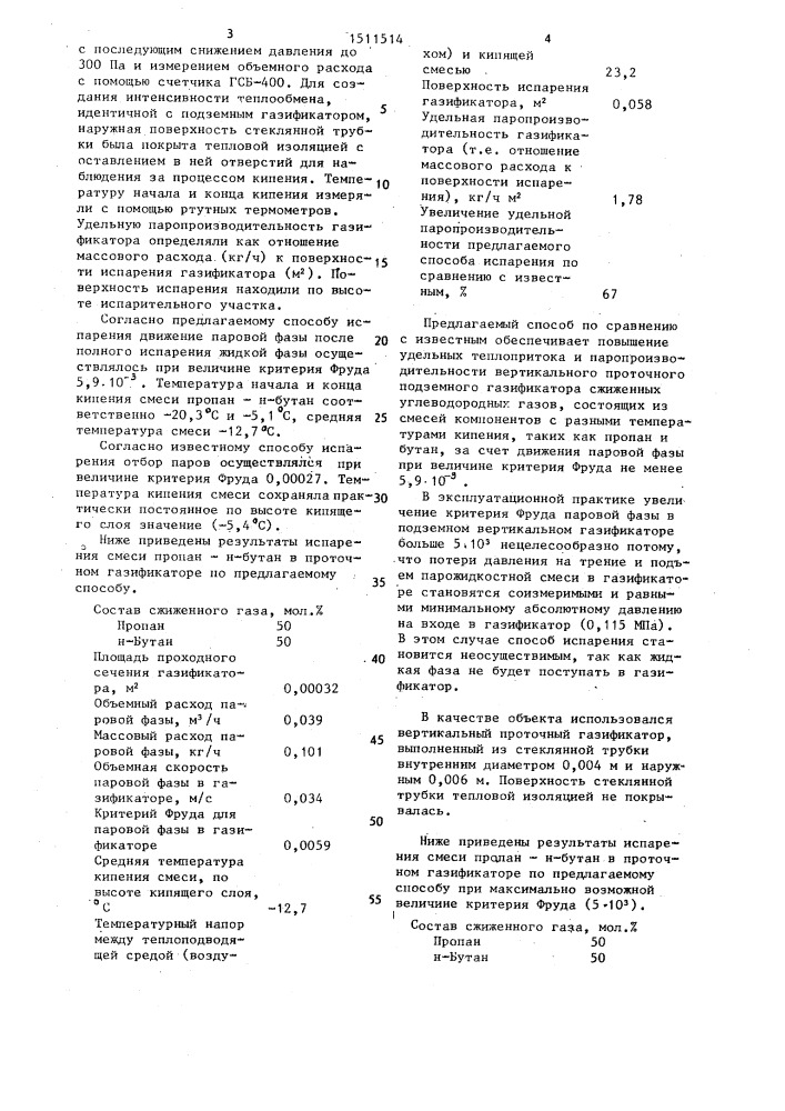 Способ испарения сжиженного углеводородного газа (патент 1511514)