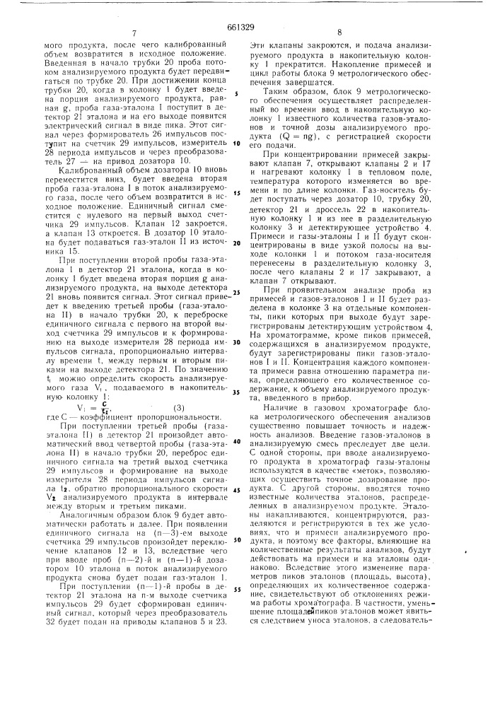 Газовый хроматограф для анализа примесей (патент 661329)