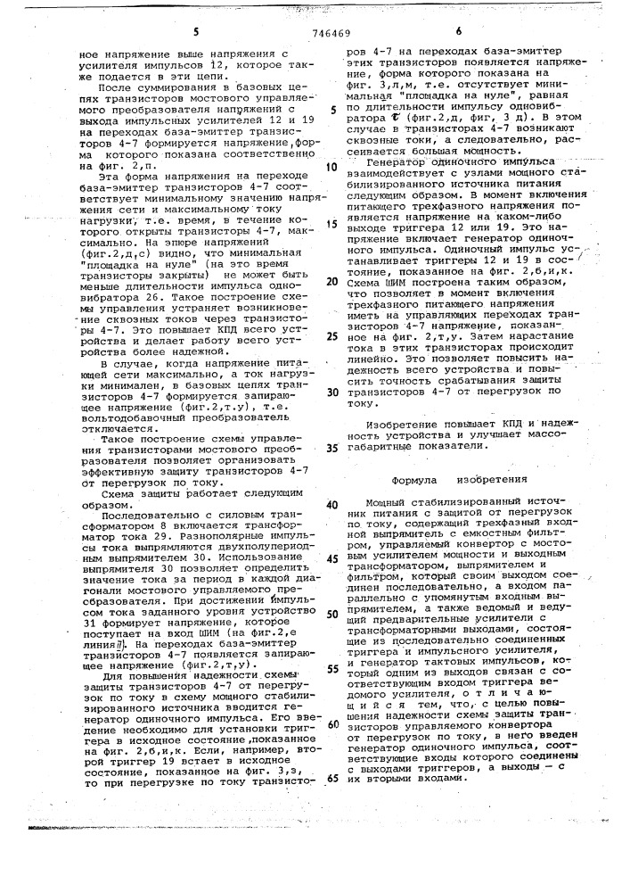 Мощный стабилизированный источник питания с защитой от перегрузок по току (патент 746469)