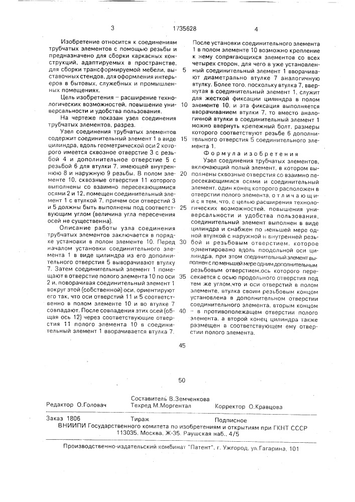 Узел соединения трубчатых элементов (патент 1735628)