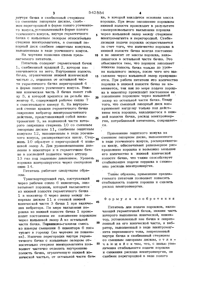 Питатель для подачи порошков (патент 942884)