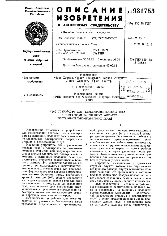 Устройство для герметизации подвода тока к электродам на вытяжных колпаках восстановительно-плавильных печей (патент 931753)