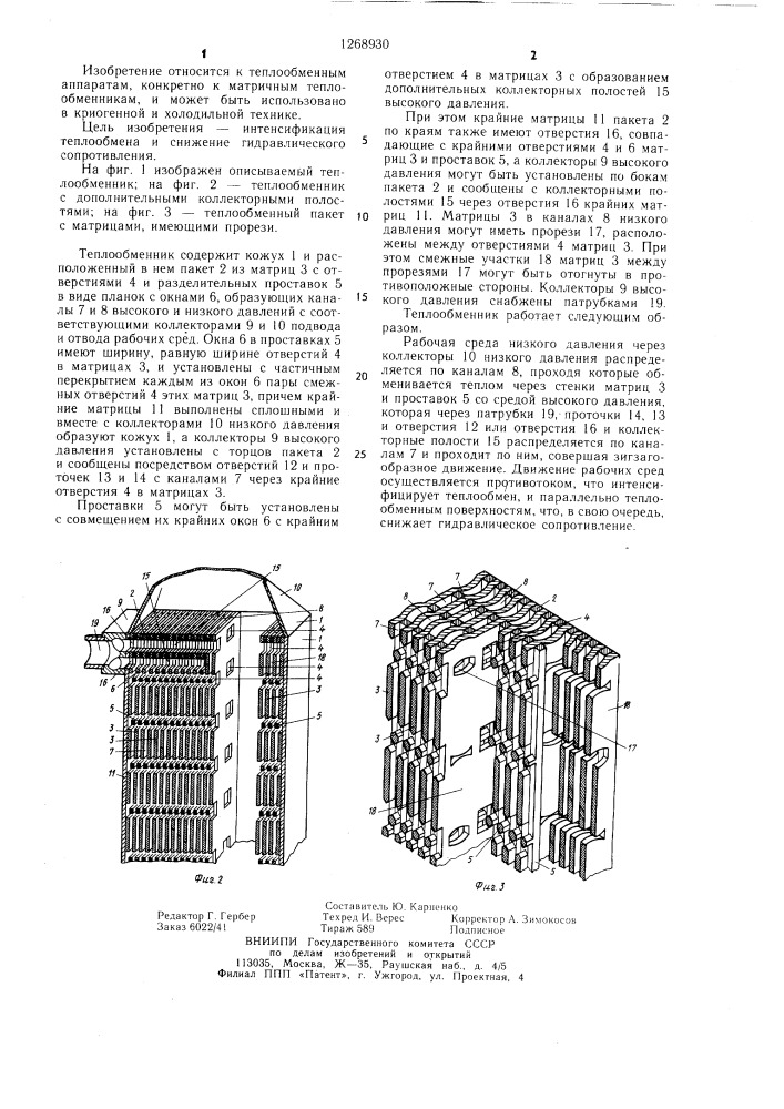 Теплообменник (патент 1268930)