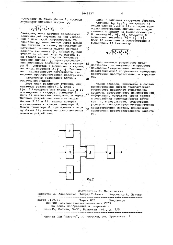 Устройство для определения погрешности измерения перегрузок (патент 1041937)