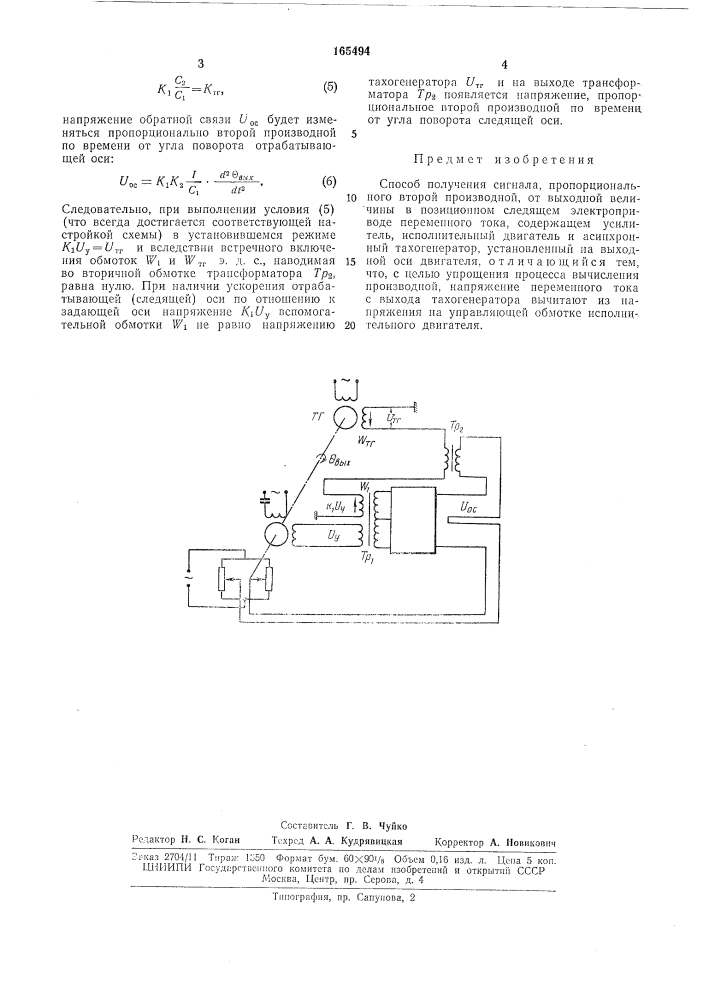 Способ получения сигнала, пропорционального (патент 165494)