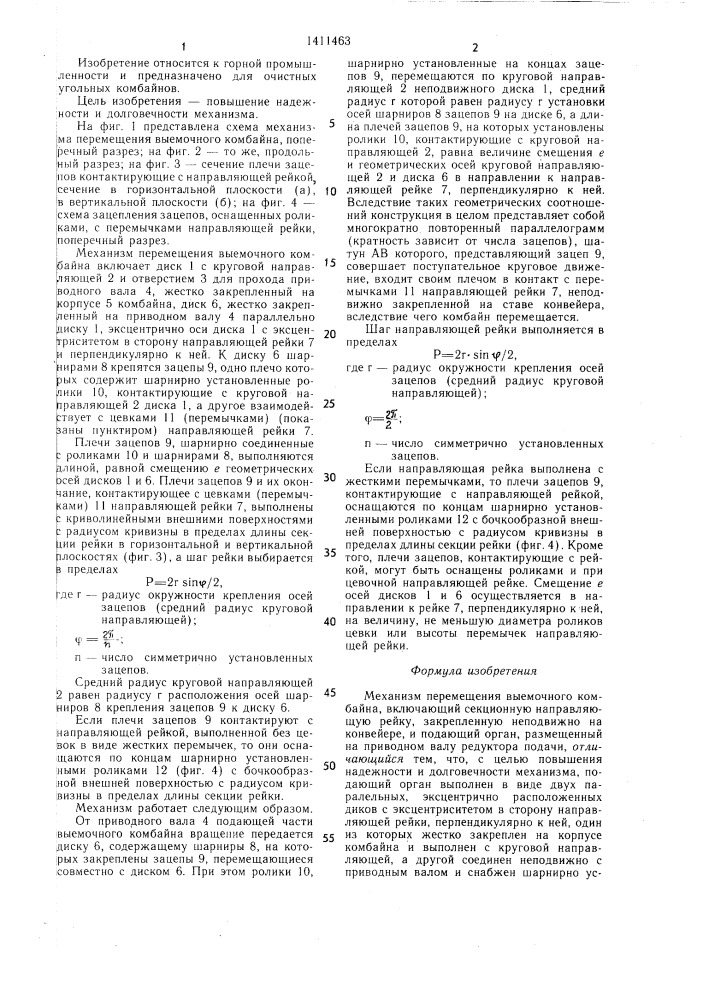 Механизм перемещения выемочного комбайна (патент 1411463)