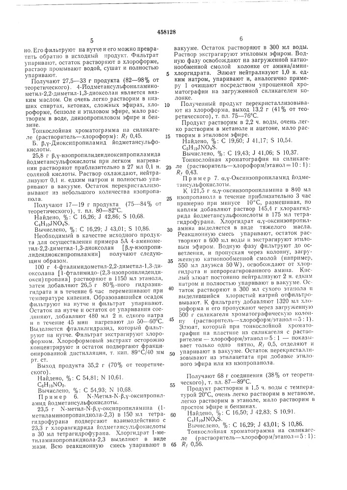 Способ получения йодметансульфонамидов (патент 458128)