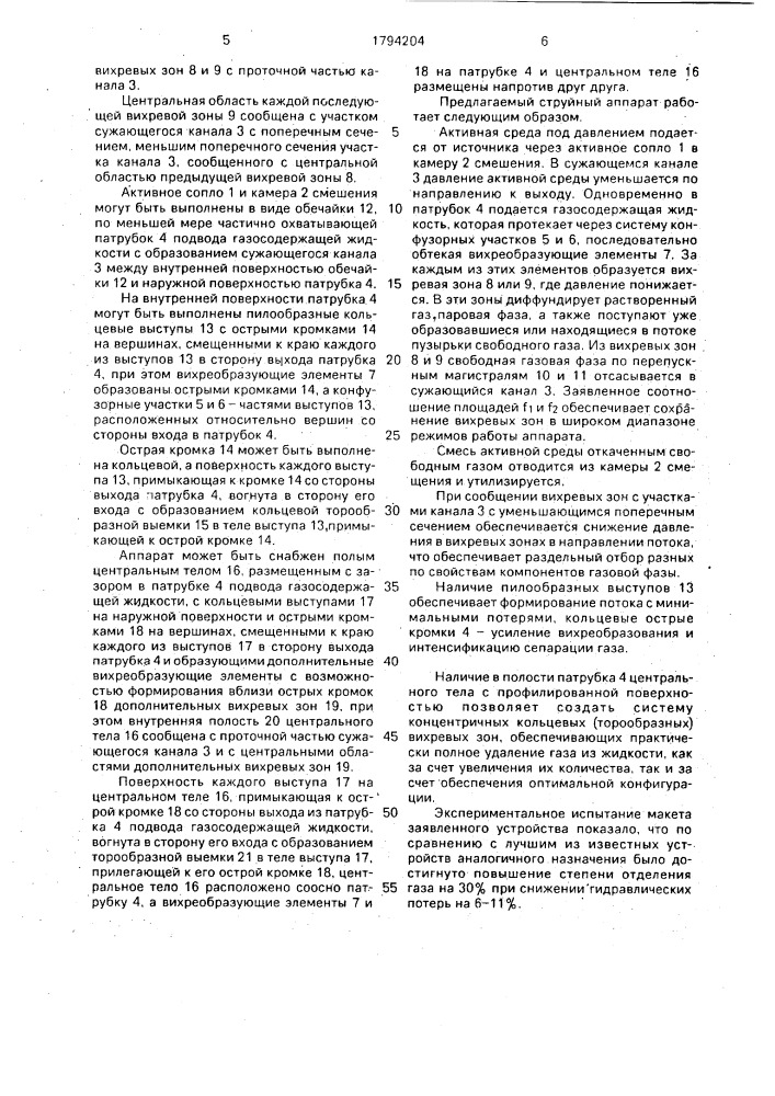 Струйный аппарат для перекачки газосодержащей жидкости (патент 1794204)