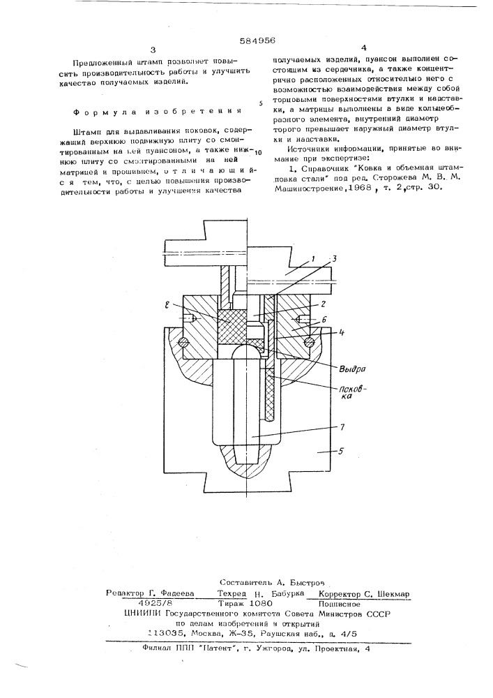 Штамп для выдавливания поковок (патент 584956)