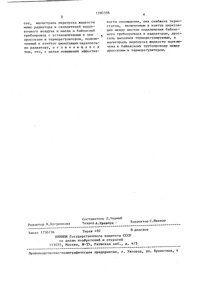 Система охлаждения двигателя внутреннего сгорания (патент 1390396)