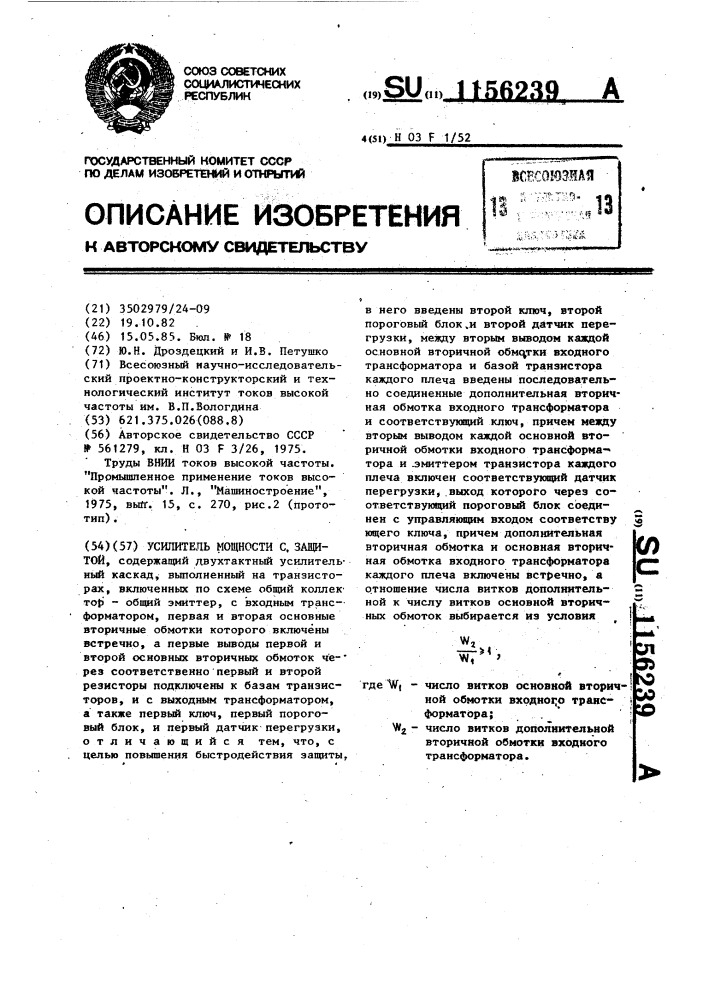 Усилитель мощности с защитой (патент 1156239)