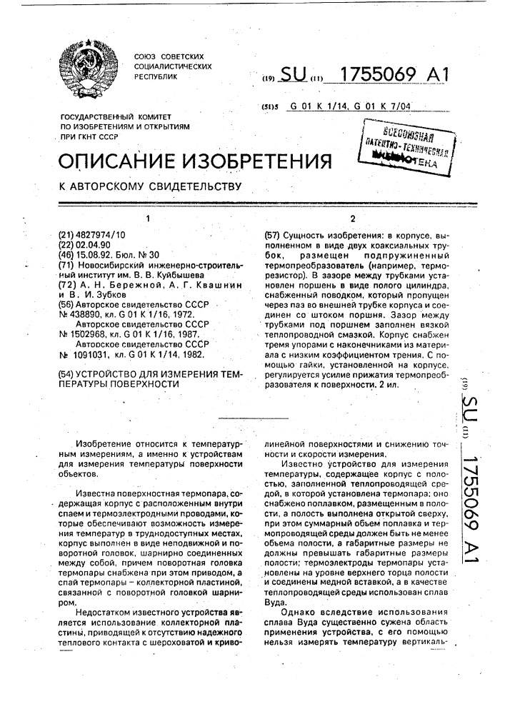 Устройство для измерения температуры поверхности (патент 1755069)