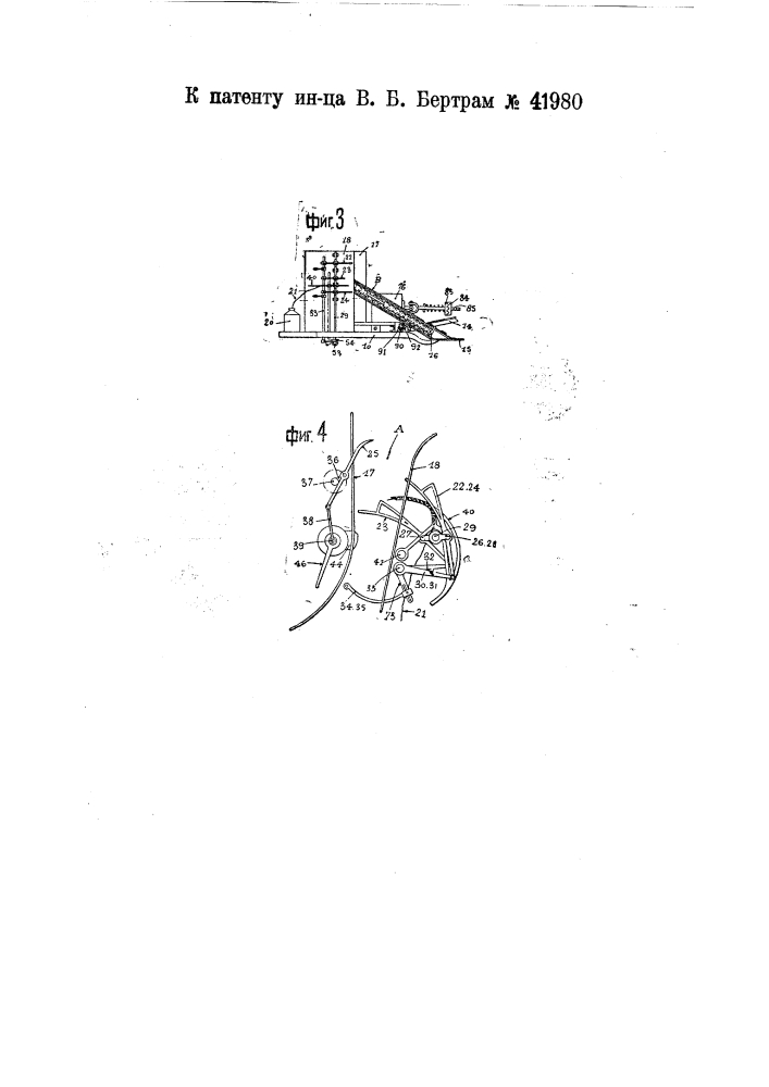 Упаковщик к вертикальному вязальному аппарату для льноуборочных машин (патент 41980)