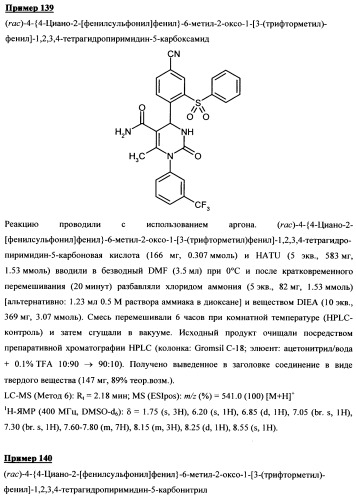 4-(4-циано-2-тиоарил)-дигидропиримидиноны и их применение (патент 2497813)