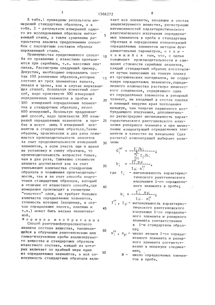 Способ рентгенофлуоресцентного анализа состава вещества (патент 1566272)