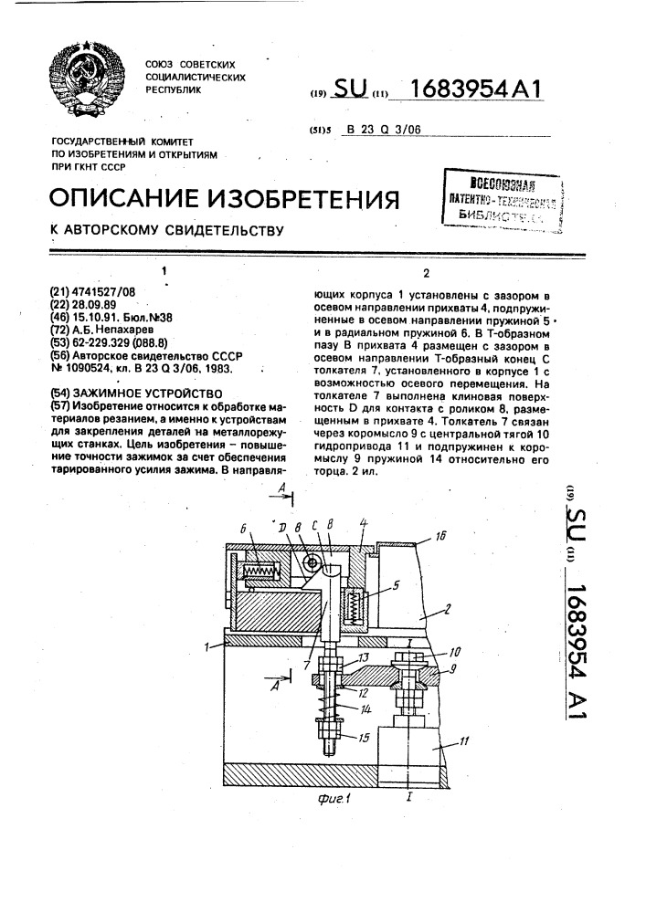 Зажимное устройство (патент 1683954)