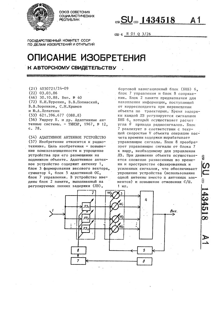 Адаптивное антенное устройство (патент 1434518)