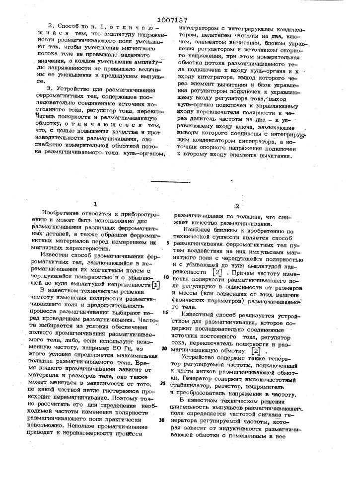 Способ размагничивания ферромагнитных тел и устройство для его осуществления (патент 1007137)