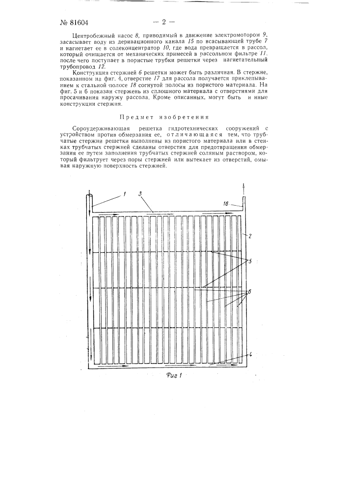 Сороудерживающая решетка гидротехнических сооружений с устройством против обмерзания ее (патент 81604)