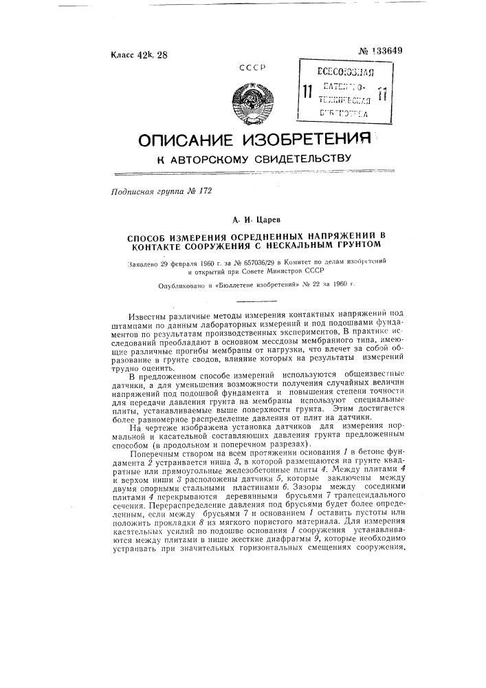 Способ измерения осредненных напряжений в контакте сооружения с нескальным грунтом (патент 133649)