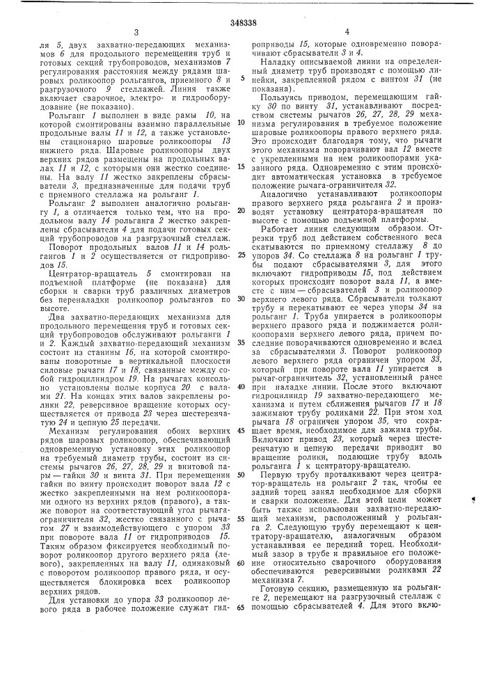 Сварки труб в секции трубопровода (патент 348338)