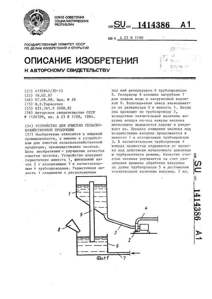 Устройство для очистки сельскохозяйственной продукции (патент 1414386)