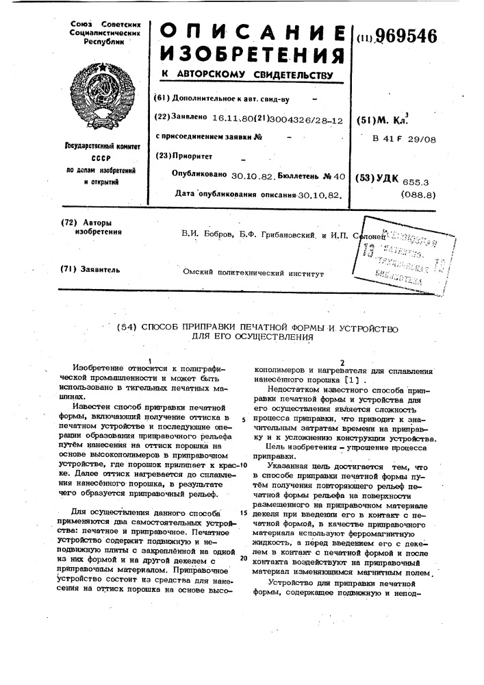 Способ приправки печатной формы и устройство для его осуществления (патент 969546)