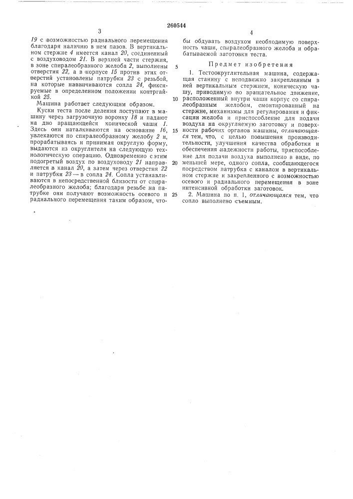 Тестоокруглительная машина (патент 260544)