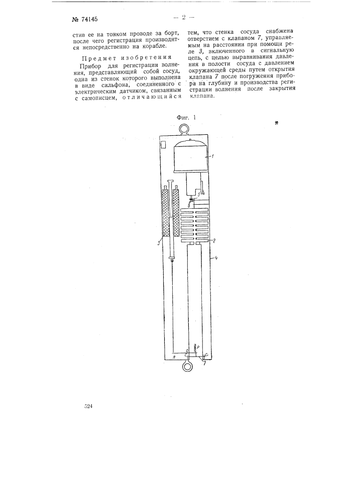 Прибор для регистрации волнения (патент 74145)
