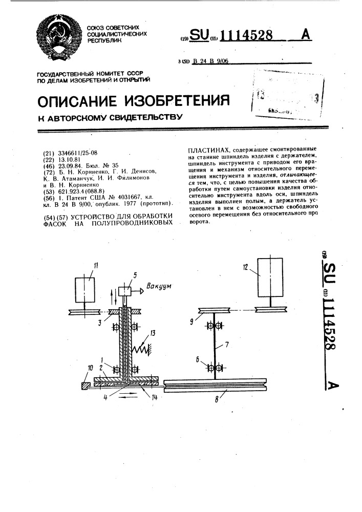 Устройство для обработки фасок на полупроводниковых пластинах (патент 1114528)