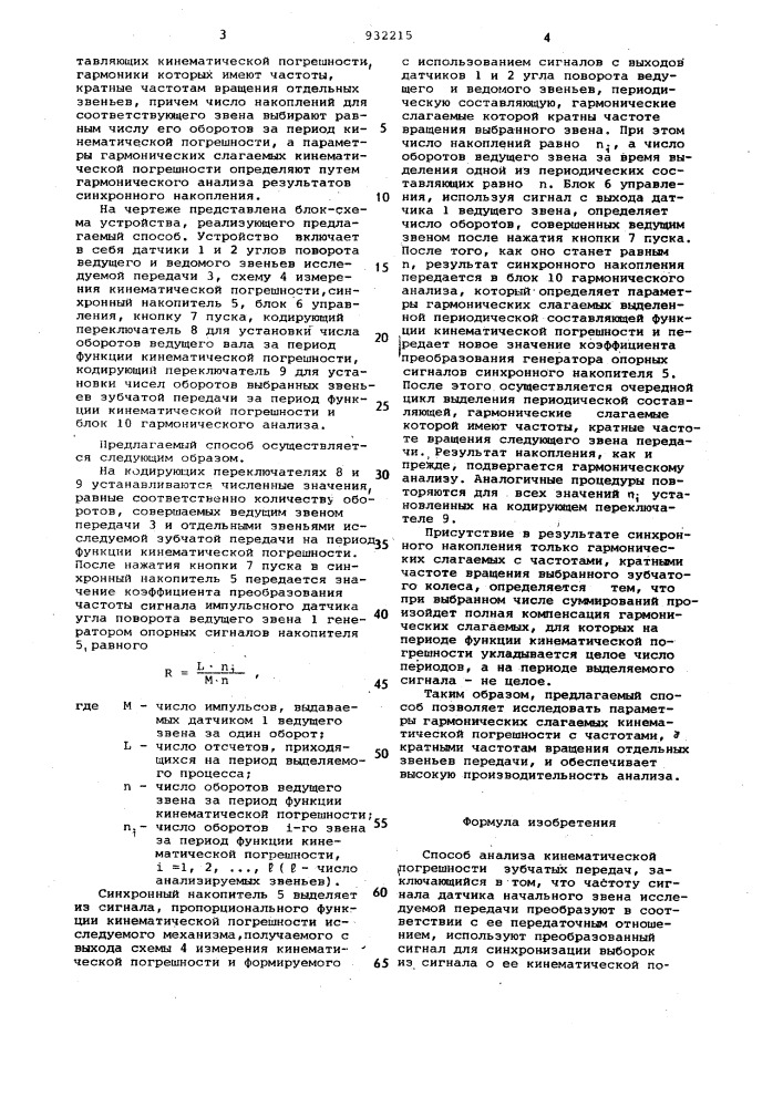 Способ анализа кинематической погрешности зубчатых передач (патент 932215)