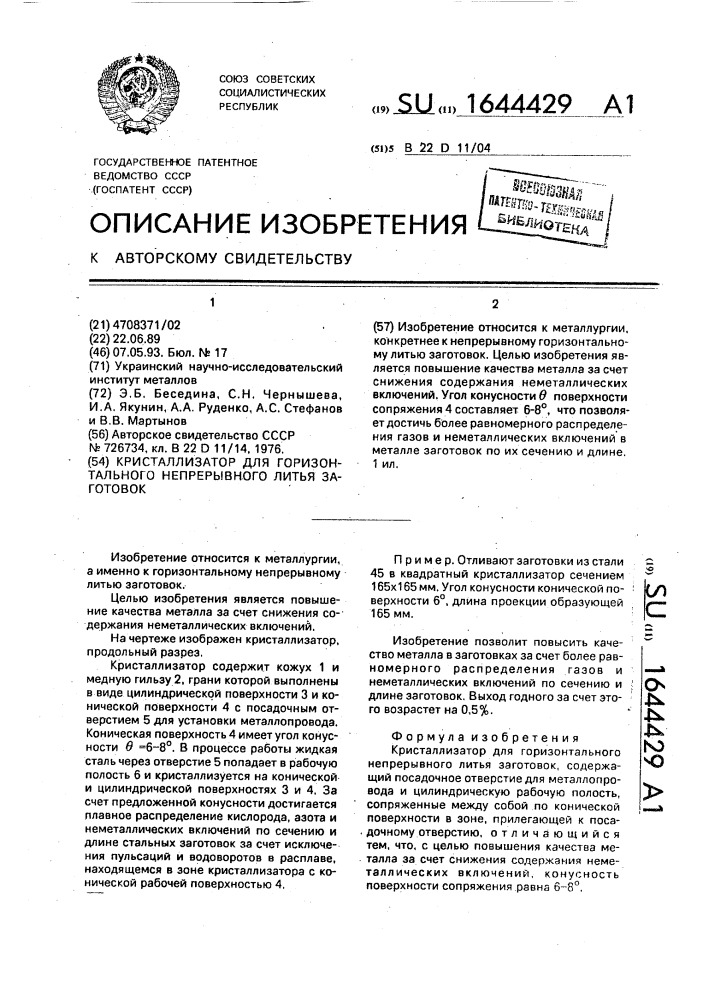 Кристаллизатор для горизонтального непрерывного литья заготовок (патент 1644429)