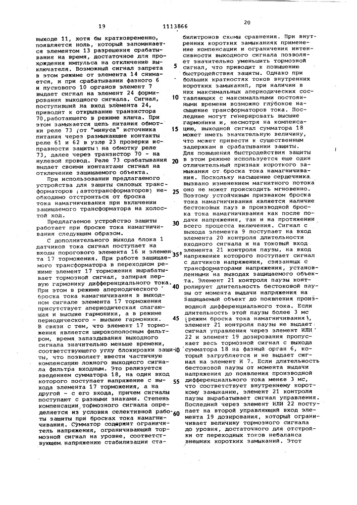 Устройство для дифференциально-фазной защиты (патент 1113866)