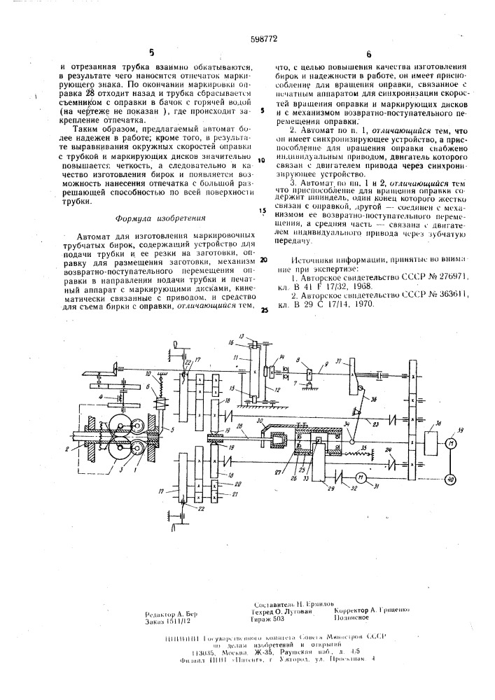 Автомат для изготовления маркировочных трубчатых бирок (патент 598772)